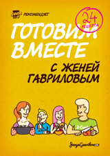 Книга "Готовим вместе с Женей Гавриловым"